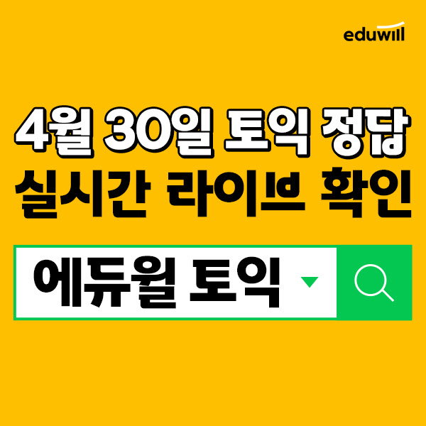 에듀윌 토익, 초간단 채점 서비스로 토익 시험 점수 발표