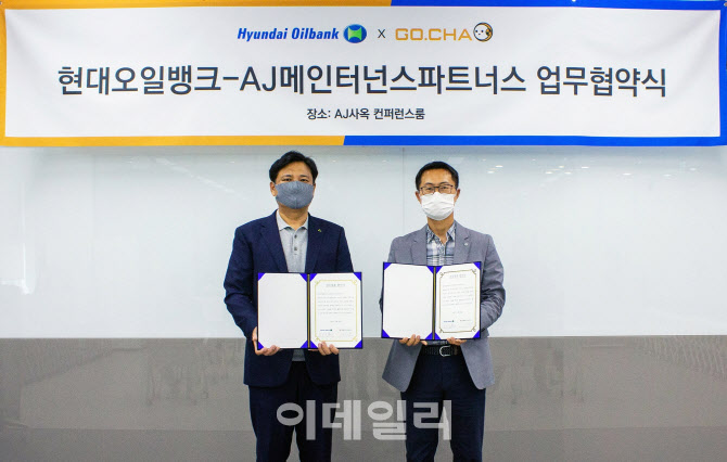 AJ메인터넌스파트너스, 현대오일뱅크와 차량관리 협력 맞손