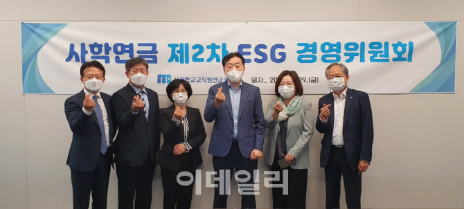 사학연금, ESG경영위원회 개최…"새 정부 국정철학 발맞추겠다"