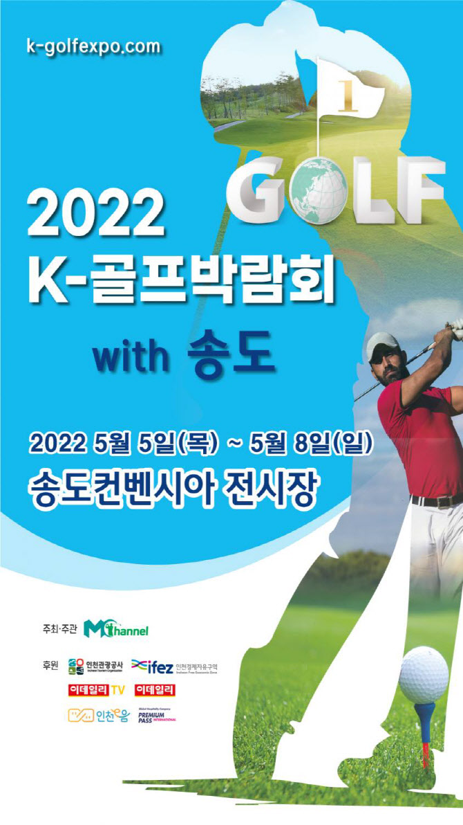 'K-골프박람회', 5일 송도컨벤시아 전시장서 개최