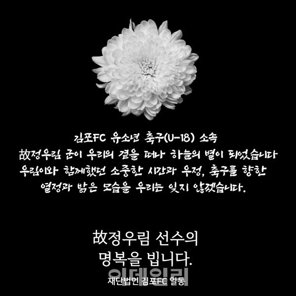 김포FC 유소년 선수 사망…유족, 靑 청원에 도움 호소한 이유