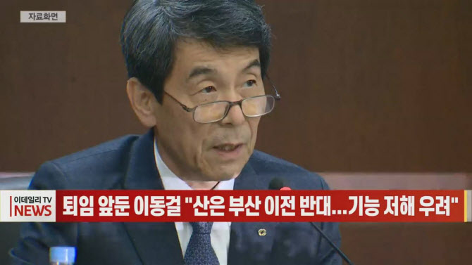 (영상)퇴임 앞둔 이동걸 "산은 부산 이전 반대...기능 저해 우려"