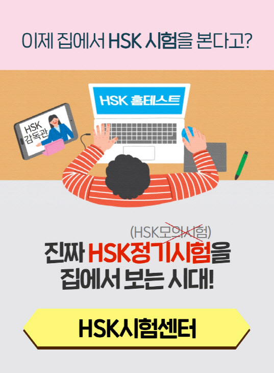 "HSK 시험도 비대면으로"…차이홍, `HSK 홈테스트` 론칭