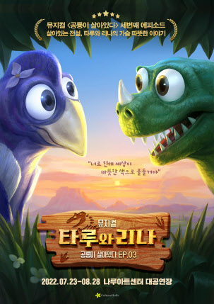 공룡의 사랑과 우정 무대로…가족뮤지컬 '타루와 리나'