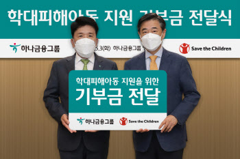 하나금융그룹, 학대피해아동 위한 기부금 전달