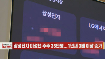 (영상)삼성전자 미성년 주주 35만명...1년새 3배 이상 증가