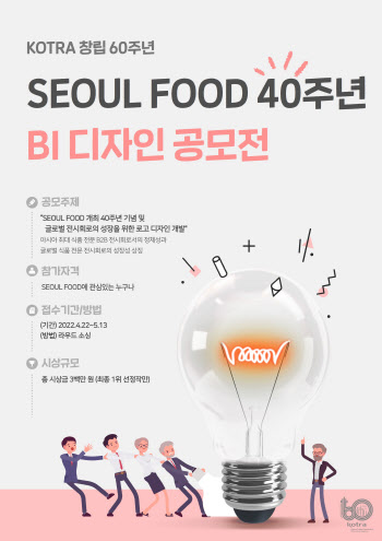 코트라, ‘서울국제식품산업대전’ 40주년 기념 BI 공모전 개최