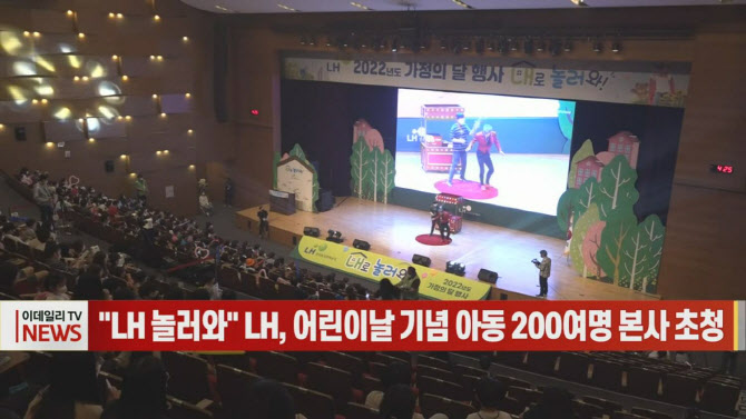 (영상)"LH 놀러와" LH, 어린이날 기념해 아동 200여명 본사 초청