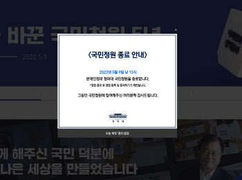"뜨거운 공감"의 5년, 국민청원 게시판 운영 종료