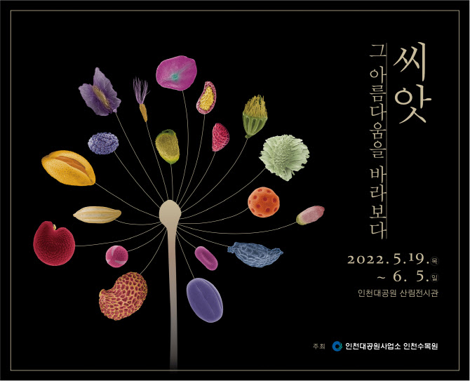인천대공원, 6월까지 씨앗·꽃가루 사진 특별전 개최