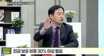 (영상)김장열 상무 "현금 보유 늘려야...삼성전자 6만원 초반에 저점매수"