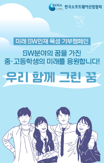 SW산업협회, 저소득층 자녀 대상 기부 캠페인