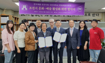 대진대, 포천 문화·예술 활성화 지원…포천예총과 협약 맺어