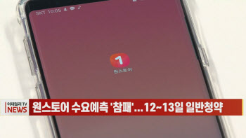 (영상)원스토어 수요예측 '참패'...12~13일 일반청약