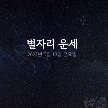  2022년 5월 13일 오늘의 운세