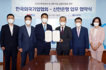 신한은행-외국기업협회, 외국인투자기업 지원 ‘맞손’