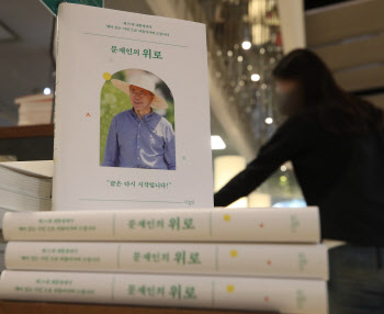 자연인 된 문재인 “나를 미워하고, 의심해줘서 고맙다”