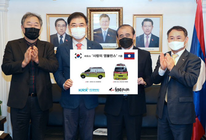KRX국민행복재단, 라오스에 앰뷸런스 차량 기증