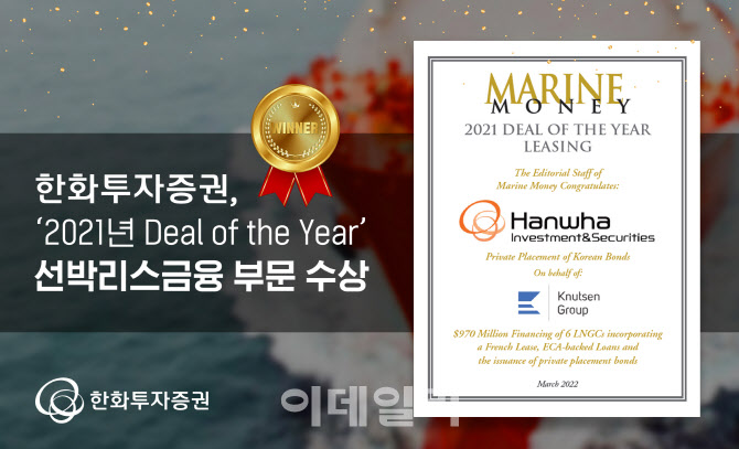 한화투자증권, ‘2021년 Deal of the Year’ 선박리스금융 수상