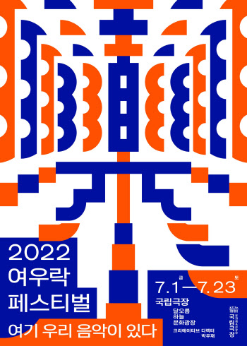 국립극장 '2022 여우락' 라인업 공개…19일 티켓 오픈