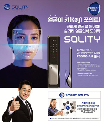 솔리티, 얼굴인식도어락 P6000-AH 출시