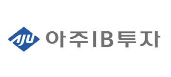 1Q 주춤 아주IB, 신규펀드·회수로 실적 개선 노린다