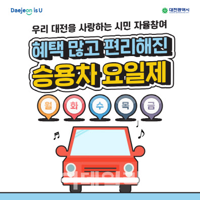 대전시, 6월 1일부터 승용차요일제 재개