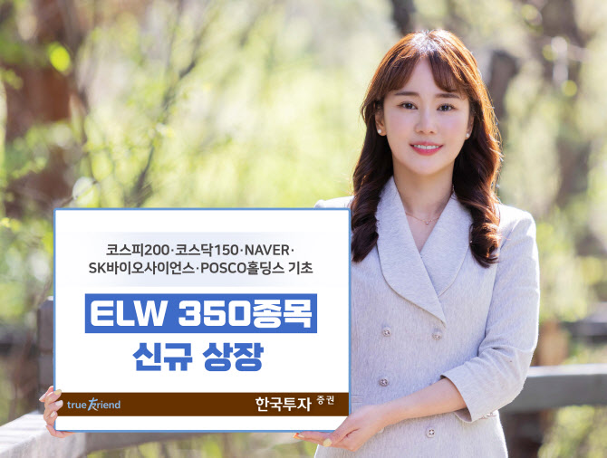 한국투자증권, 주식워런트증권 350종목 신규상장