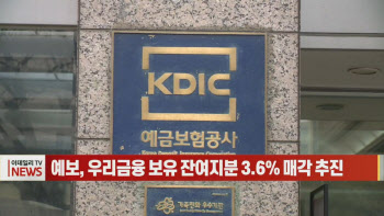 (영상)예보, 우리금융 보유 잔여지분 3.6% 매각 추진