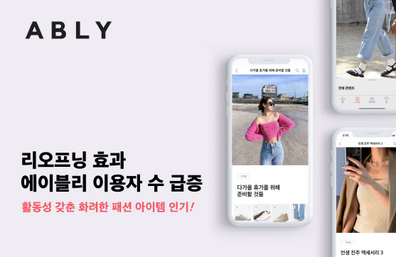 에이블리, 4월 주문·월간 이용자 수 전년比 50% 늘어