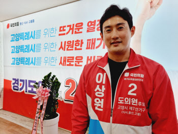 이상원 경기도의원 후보 "젊은 패기로 고양시 발전위해 빠르게 움직이겠다"