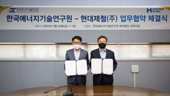 현대제철, 에너지기술硏과 '철강 탄소중립' 기술 협력 MOU