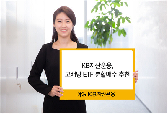 KB자산운용 "변동성 장세엔 고배당 ETF 분할매수"