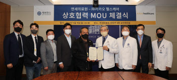 연세의료원, 카카오헬스케어와 상호협력 업무협약 체결