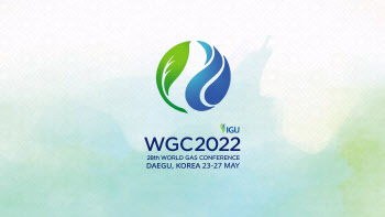 대구서 개막한 세계가스총회…전 세계 1700명 참석