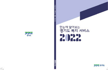 경기도 맞춤형 복지정책 안내책자 배포