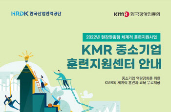 KMR 한국경영인증원, 수도권역 중소기업 훈련지원센터 선정