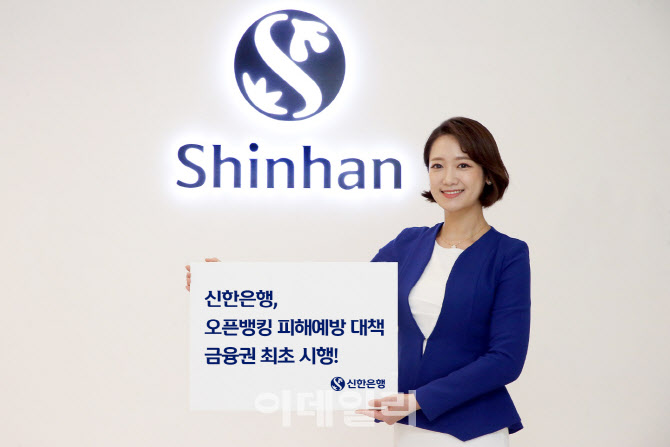신한은행, 오픈뱅킹 피해예방 대책 금융권 최초 시행