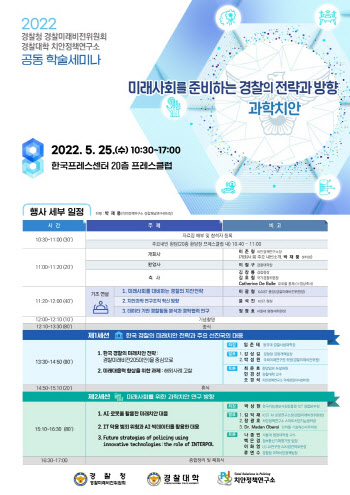 "미래사회 과학치안으로 대비"…경찰 학술세미나 개최