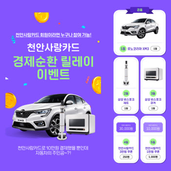 코나아이, '천안사랑카드 경제순환 릴레이 이벤트' 당첨자 발표