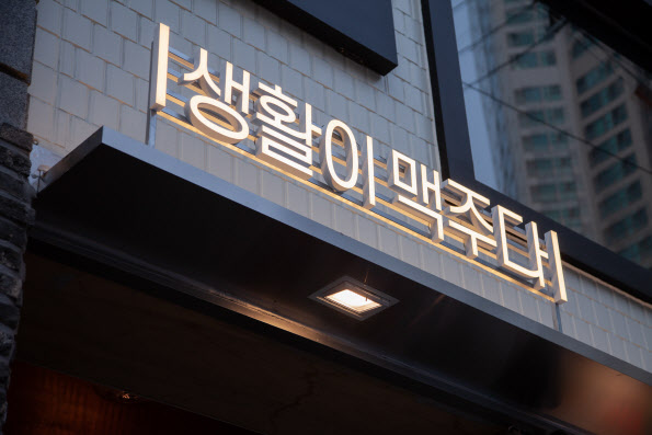 8주년 '생활맥주', 지역 양조장-가맹점주 상생 이어간다