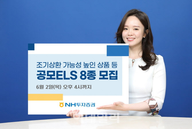 NH투자증권, 조기상환 가능성 높인 상품 등 공모ELS 8종 모집