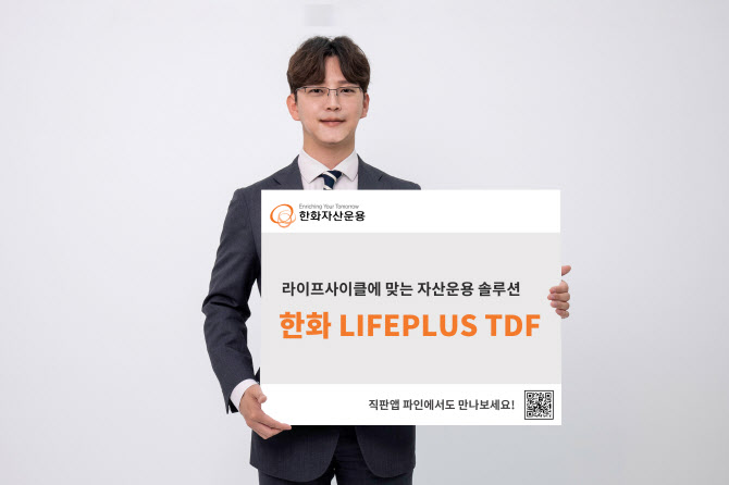"한화운용 TDF…차별화된 환전략으로 안정적 수익"