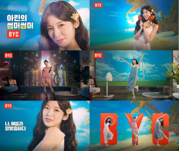 BYC, 전속모델 ‘오마이걸 아린’ 청량미 가득 여름 광고 공개