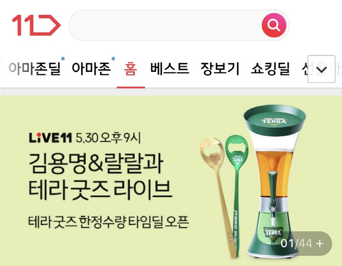 테라 도금 병따개 '금푸너' 등 굿즈 '11번가 라이브'서 선봬