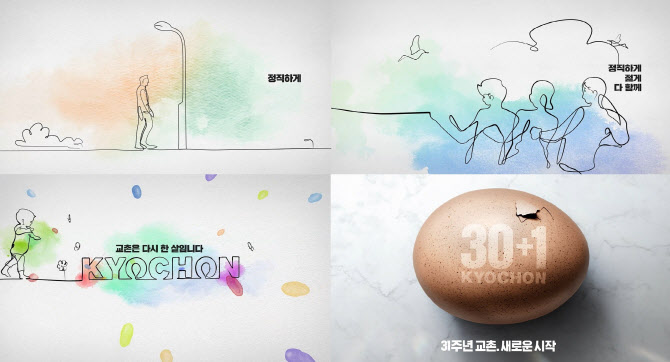 창립 31주년 교촌F&B, '해현갱장' 담은 광고 2탄 공개