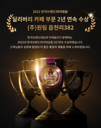 (주)원팀 '읍천리382', 2년 연속 '딜리버리 카페' 부문 대상 수상