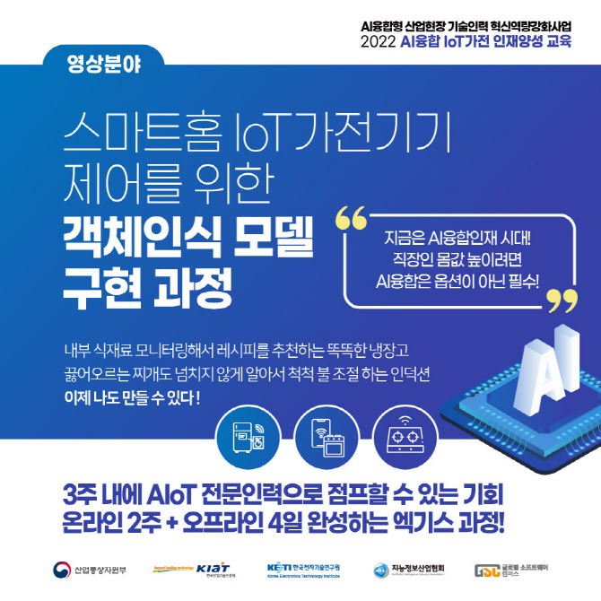 AI융합형 IoT가전 교육 수강생 모집, 글로벌소프트웨어캠퍼스㈜ 참여