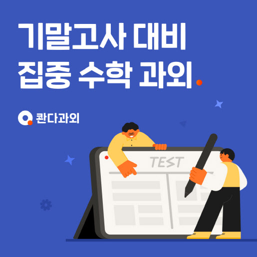 콴다과외, 기말고사 대비 집중 온라인 과외 출시