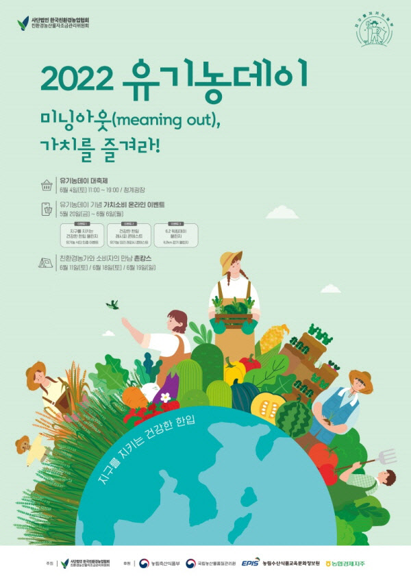 '2022 유기농데이 기념 대축제' 오는 4일 개최